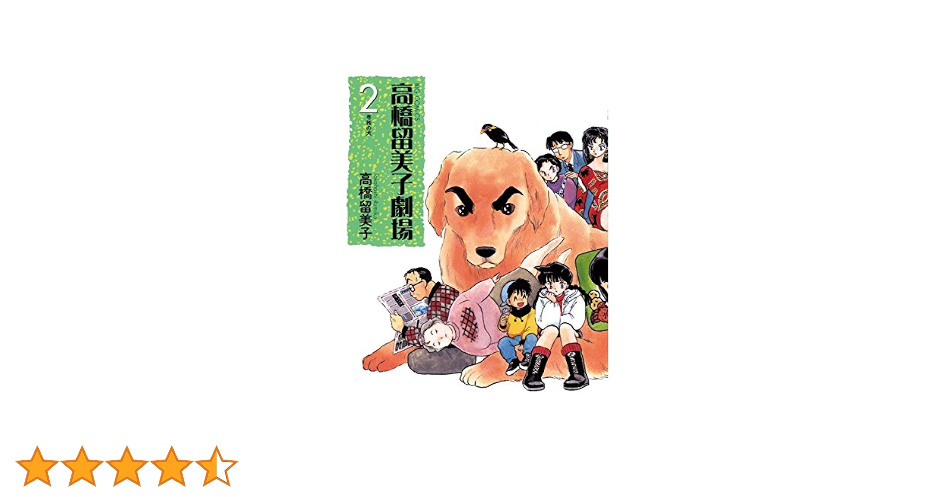 ＤＶＤ＞高橋留美子劇場 ２/小学館（単行本） 高橋留美子劇場2 | ポニーキャニオン